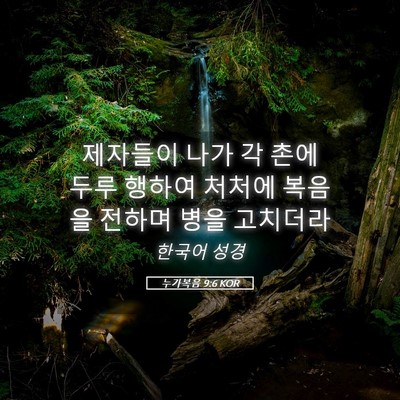 Picture 05 - 누가복음 9:6 KOR - 제자들이 나가 각 촌에 두루 행하여 - Bible Verse Picture
