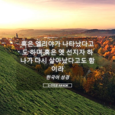 Picture 05 - 누가복음 9:8 KOR - 혹은 엘리야가 나타났다고도 하며 - Bible Verse Picture