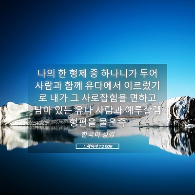 Picture 05 - 느헤미야 1:2 KOR - 나의 한 형제 중 하나니가 두어 - Bible Verse Picture