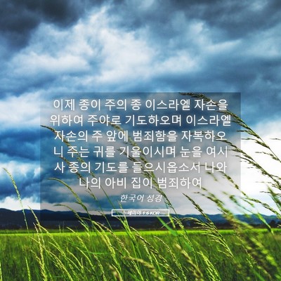 Picture 05 - 느헤미야 1:6 KOR - 이제 종이 주의 종 이스라엘 자손을 - Bible Verse Picture