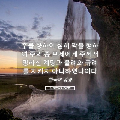 Picture 05 - 느헤미야 1:7 KOR - 주를 향하여 심히 악을 행하여 주의 - Bible Verse Picture