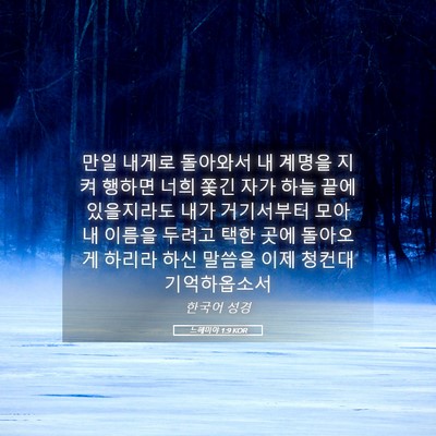 Picture 05 - 느헤미야 1:9 KOR - 만일 내게로 돌아와서 내 계명을 - Bible Verse Picture