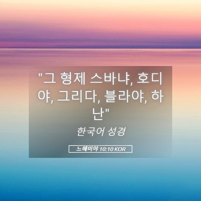 Picture 05 - 느헤미야 10:10 KOR - 
