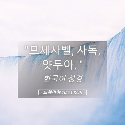 Picture 05 - 느헤미야 10:21 KOR - 