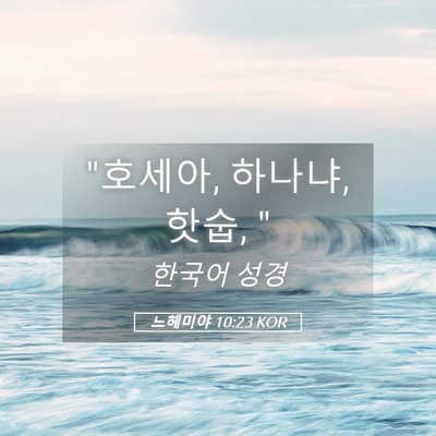 Picture 05 - 느헤미야 10:23 KOR - 