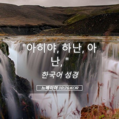 Picture 05 - 느헤미야 10:26 KOR - 