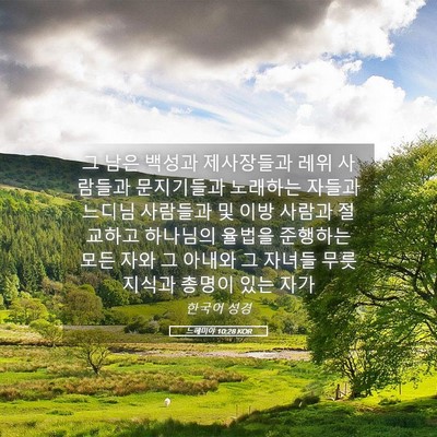 Picture 05 - 느헤미야 10:28 KOR - 그 남은 백성과 제사장들과 레위 - Bible Verse Picture