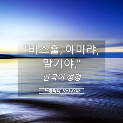 Picture 05 - 느헤미야 10:3 KOR - 