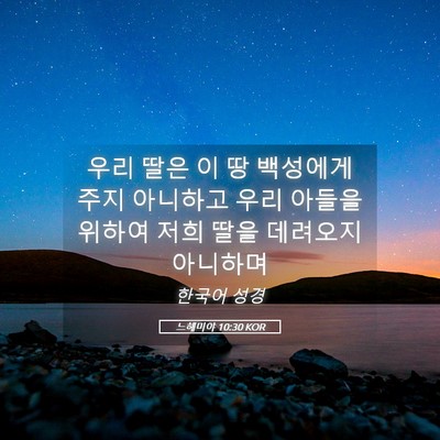 Picture 05 - 느헤미야 10:30 KOR - 우리 딸은 이 땅 백성에게 주지 - Bible Verse Picture