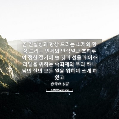 Picture 05 - 느헤미야 10:33 KOR - 곧 진설병과 항상 드리는 소제와 - Bible Verse Picture