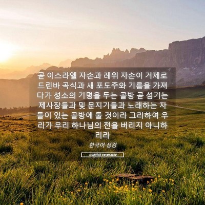 Picture 05 - 느헤미야 10:39 KOR - 곧 이스라엘 자손과 레위 자손이 - Bible Verse Picture