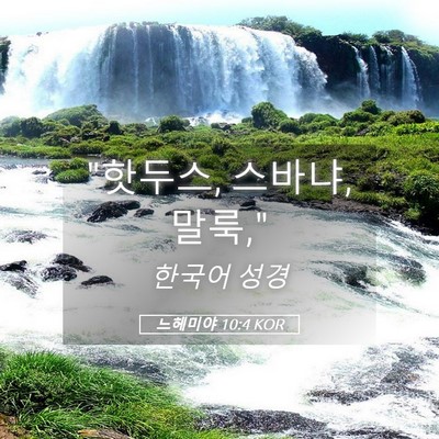 Picture 05 - 느헤미야 10:4 KOR - 