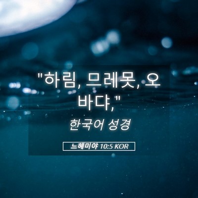 Picture 05 - 느헤미야 10:5 KOR - 