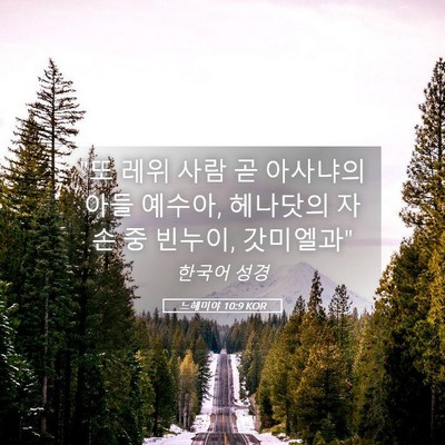 Picture 05 - 느헤미야 10:9 KOR - 