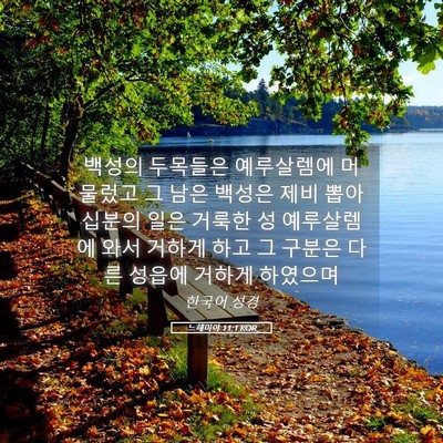 Picture 05 - 느헤미야 11:1 KOR - 백성의 두목들은 예루살렘에 - Bible Verse Picture