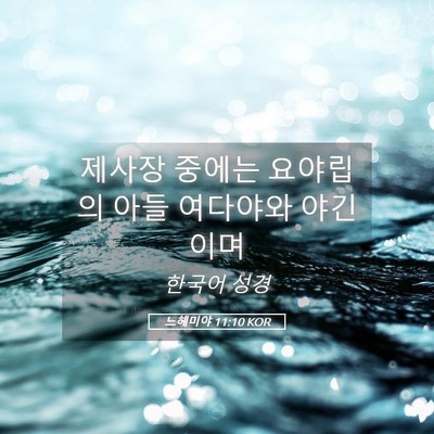Picture 05 - 느헤미야 11:10 KOR - 제사장 중에는 요야립의 아들 - Bible Verse Picture