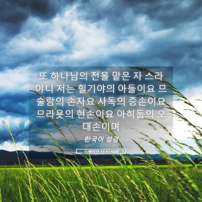 Picture 05 - 느헤미야 11:11 KOR - 또 하나님의 전을 맡은 자 스라야니 - Bible Verse Picture