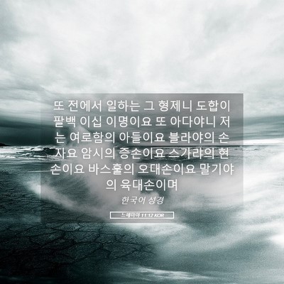 Picture 05 - 느헤미야 11:12 KOR - 또 전에서 일하는 그 형제니 도합이 - Bible Verse Picture