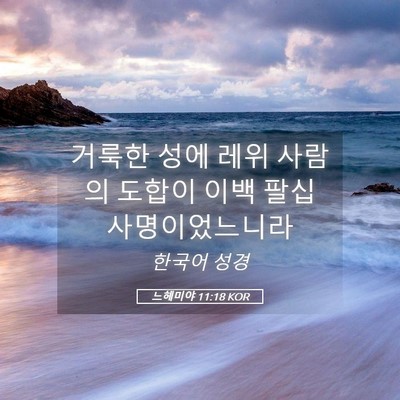 Picture 05 - 느헤미야 11:18 KOR - 거룩한 성에 레위 사람의 도합이 - Bible Verse Picture