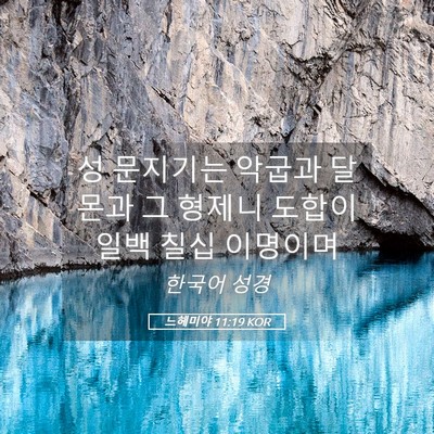 Picture 05 - 느헤미야 11:19 KOR - 성 문지기는 악굽과 달몬과 그 - Bible Verse Picture