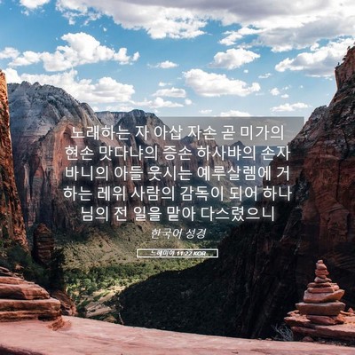 Picture 05 - 느헤미야 11:22 KOR - 노래하는 자 아삽 자손 곧 미가의 - Bible Verse Picture