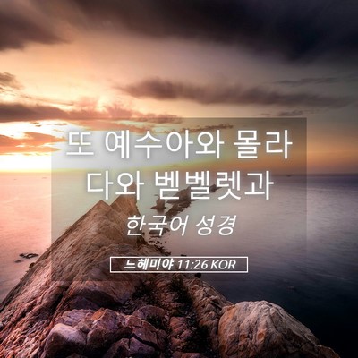 Picture 05 - 느헤미야 11:26 KOR - 또 예수아와 몰라다와 - Bible Verse Picture