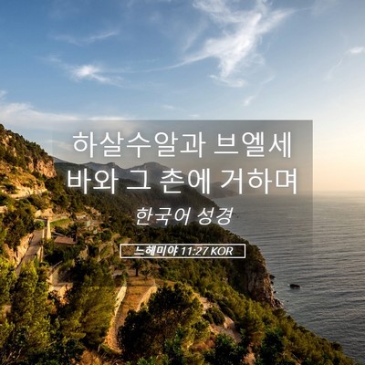 Picture 05 - 느헤미야 11:27 KOR - 하살수알과 브엘세바와 그 촌에 - Bible Verse Picture