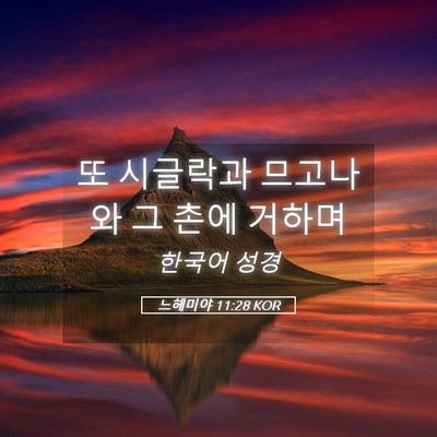 Picture 05 - 느헤미야 11:28 KOR - 또 시글락과 므고나와 그 촌에 - Bible Verse Picture