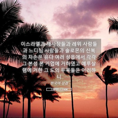 Picture 05 - 느헤미야 11:3 KOR - 이스라엘과 제사장들과 레위 - Bible Verse Picture