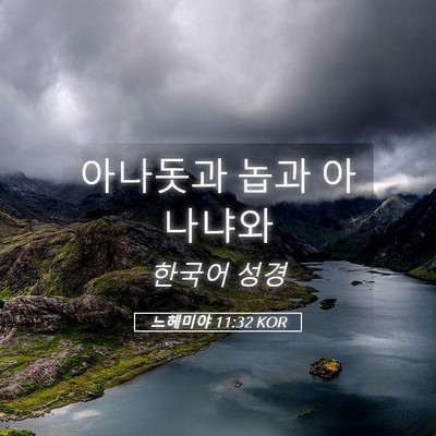 Picture 05 - 느헤미야 11:32 KOR - 아나돗과 놉과 - Bible Verse Picture