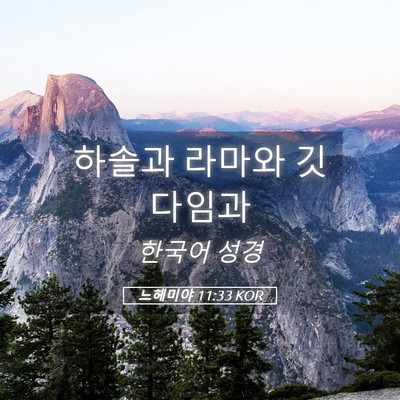 Picture 05 - 느헤미야 11:33 KOR - 하솔과 라마와 - Bible Verse Picture