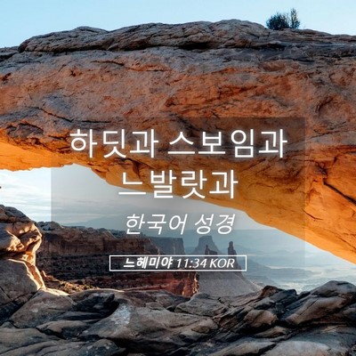 Picture 05 - 느헤미야 11:34 KOR - 하딧과 스보임과 - Bible Verse Picture