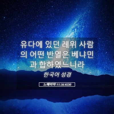 Picture 05 - 느헤미야 11:36 KOR - 유다에 있던 레위 사람의 어떤 - Bible Verse Picture