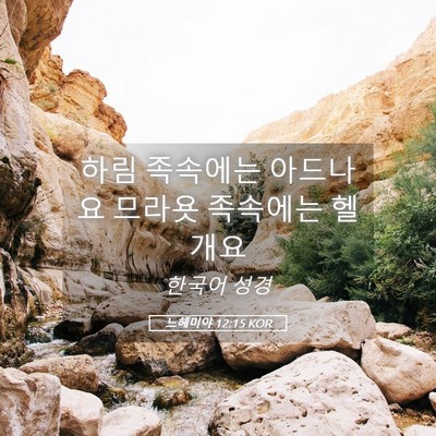 Picture 05 - 느헤미야 12:15 KOR - 하림 족속에는 아드나요 므라욧 - Bible Verse Picture