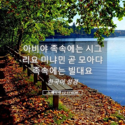 Picture 05 - 느헤미야 12:17 KOR - 아비야 족속에는 시그리요 미냐민 곧 - Bible Verse Picture