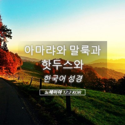 Picture 05 - 느헤미야 12:2 KOR - 아마랴와 말룩과 - Bible Verse Picture