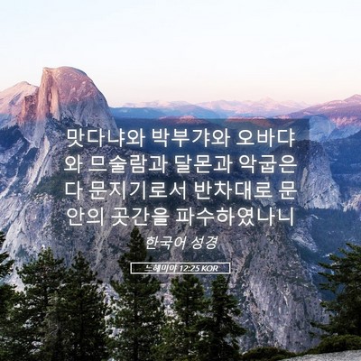 Picture 05 - 느헤미야 12:25 KOR - 맛다냐와 박부갸와 오바댜와 - Bible Verse Picture