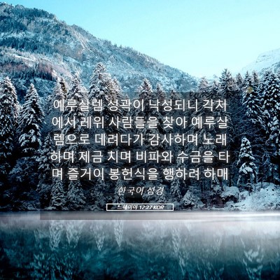 Picture 05 - 느헤미야 12:27 KOR - 예루살렘 성곽이 낙성되니 각처에서 - Bible Verse Picture