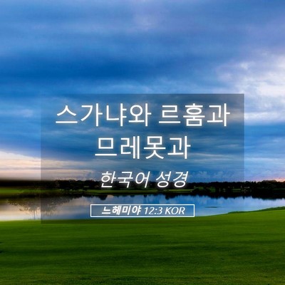 Picture 05 - 느헤미야 12:3 KOR - 스가냐와 르훔과 - Bible Verse Picture