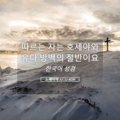Picture 05 - 느헤미야 12:32 KOR - 따르는 자는 호세야와 유다 방백의 - Bible Verse Picture