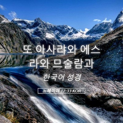 Picture 05 - 느헤미야 12:33 KOR - 또 아사랴와 에스라와 - Bible Verse Picture