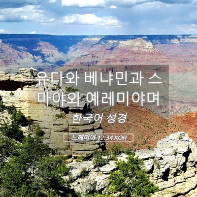 Picture 05 - 느헤미야 12:34 KOR - 유다와 베냐민과 스마야와 - Bible Verse Picture