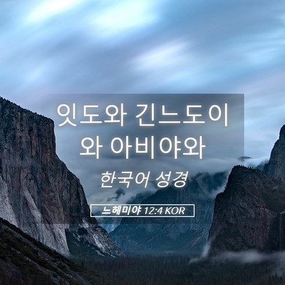 Picture 05 - 느헤미야 12:4 KOR - 잇도와 긴느도이와 - Bible Verse Picture