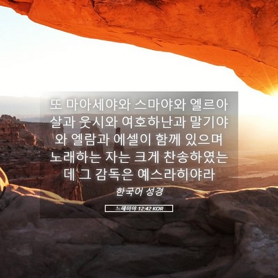 Picture 05 - 느헤미야 12:42 KOR - 또 마아세야와 스마야와 엘르아살과 - Bible Verse Picture