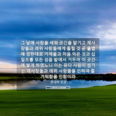 Picture 05 - 느헤미야 12:44 KOR - 그 날에 사람을 세워 곳간을 맡기고 - Bible Verse Picture