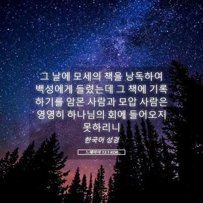 Picture 05 - 느헤미야 13:1 KOR - 그 날에 모세의 책을 낭독하여 - Bible Verse Picture