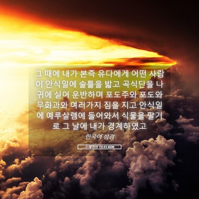 Picture 05 - 느헤미야 13:15 KOR - 그 때에 내가 본즉 유다에게 어떤 - Bible Verse Picture