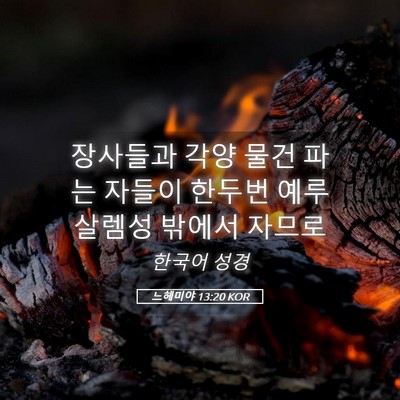 Picture 05 - 느헤미야 13:20 KOR - 장사들과 각양 물건 파는 자들이 - Bible Verse Picture