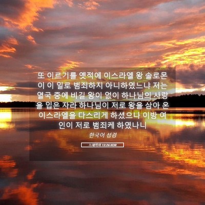Picture 05 - 느헤미야 13:26 KOR - 또 이르기를 옛적에 이스라엘 왕 - Bible Verse Picture