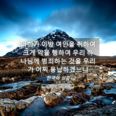 Picture 05 - 느헤미야 13:27 KOR - 너희가 이방 여인을 취하여 크게 - Bible Verse Picture